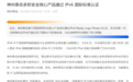神州泰岳多款安全核心产品通过 IPv6 国际标准认证