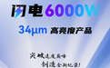 百米每分,只求更快!凯普林6000W@34μm新品上线