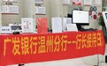 我为群众办实事 弘扬金融正能量--广发银行温州分行开展“行长接待日”活动