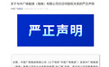 核电央企严正声明:郑重告诫相关方立即停止一切非法行为