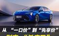 从“一口价”到“先享价”,听劝的别克,刮起合资价值风暴