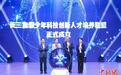 2024上海科创发明大会开幕 长三角青少年科技创新人才培养联盟成立