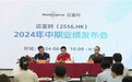 迈富时2024年中期业绩发布,产品服务长期价值凸显,盈利结构持续优化