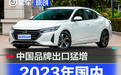 2023年国内燃油车销量分析 合资全面下滑/中国品牌出口猛增