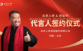 打造“京味儿”十足的身边亲人形象——北京人寿正式签约形象代言人