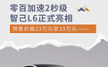 智己L6正式亮相 预售价23万至33万元