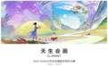 华为2024天生会画数字创作大赛正式开启