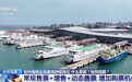 琼州海峡出岛客流为何持续高位?如何疏解?一起了解→