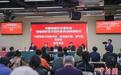 中国视协网络视听艺术创作委员会换届会议召开