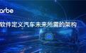 Arbe推出软件定义雷达架构,推动驾驶辅助和自动驾驶发展