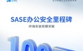 亿格云突破百万终端,未来璀璨启航