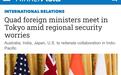 日媒:美日印澳”四方安全对话”国外长今在东京开会 重点讨论应对中国