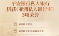 蝉联最佳私行!平安银行私人银行斩获《亚洲私人银行家》三项大奖