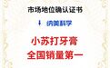 沙利文权威认证 | 纳美科学“小苏打牙膏全国销量NO.1”