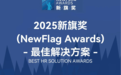 赋能企业布局全球市场,金柚网荣膺“2025新旗奖-最佳解决方案”大奖