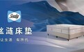 丝涟床垫进口系列新品上市,让生活有所托