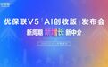 革命性AI技术助力保险中介营收翻倍!优保联V5『AI创收版』正式发布