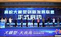 赋能大模型产业发展“高校大模型创新发展联盟”在蓉成立