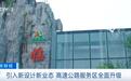 主题特色、美食购物……高速服务区“变身”网红打卡地