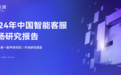 《2024年中国智能客服市场研究报告》发布,网易云商市场份额居第一