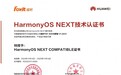 福昕PDF SDK鸿蒙版来了!福昕获鸿蒙HarmonyOS NEXT技术认证