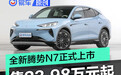 全新腾势N7正式上市 售价23.98万元起