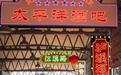 昼游园、夜观剧,知音号上新“时光码头”