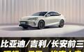 10月新能源销量:比亚迪/吉利/长安前三,理想、问界、埃安大卖
