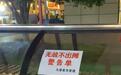 夜市管理方回应“摊主未出摊被贴警告单”:只是提示警告,没罚款