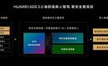 华为余承东:新能源汽车的下半场关键是智能化,2026年ADS4.0将实现高速L3自动驾驶商用