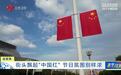 江苏各地街头飘起“中国红” 节日氛围别样浓