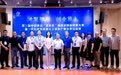 第三届中国黄山“迎客松”杯创意创新创业大赛新一代信息技术和人工智能产业复赛分站赛圆满结束