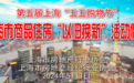 上海加入住房“以旧换新”，深圳有楼盘两天成交破亿，专家：新盘不能借机推尾货