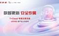 破解小微企业财务痛点 畅捷通T+Cloud专属云普及版即将发布