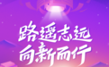 优路教育2024年终总结:路遥志远 向新而行