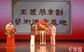“王蓉蓉京剧艺术传承基地”在山东烟台挂牌成立