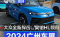2024广州车展重点新车探馆汇总 大众全新探岳L/昊铂HL领衔
