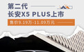 第二代长安X5 PLUS上市 售价9.19万-11.09万元