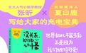 专访|夏白鹿&张昕:没关系,我们都有点怪