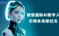 智信国际AI数字人:引领未来新纪元