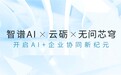 云砺(票易通)x智谱AIx无问芯穹,共绘AI+企业协同新蓝图