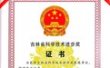 德力凯医疗合作项目荣获吉林省科技进步一等奖