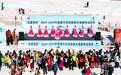 湖北宜昌:冰雪趣味运动会点燃冬日激情