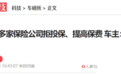 曝某新势力公司保费上涨严重