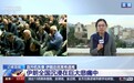 伊朗将进行为期5天的公共哀悼