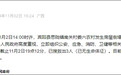 广西南宁宾阳县发生房屋倒塌,已致3人遇难