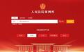 人民法院案例库2月27日起对社会开放