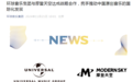 环球音乐集团与摩登天空达成战略合作
