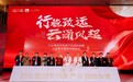 行云百纳行开启茶产业招商新纪元 —— 行云集团茶产业发布会暨八百秀才70周年庆典