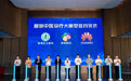 香雪制药携手华为云,正式签约智慧中医诊疗大模型,赋能新质生产力